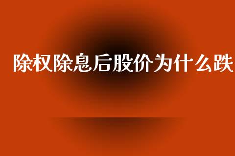 除权除息后股价为什么跌_https://wap.lcjysmgs.com_元宇宙_第1张