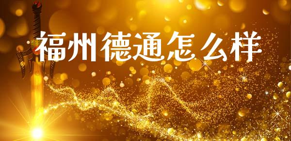 福州德通怎么样_https://wap.lcjysmgs.com_元宇宙_第1张