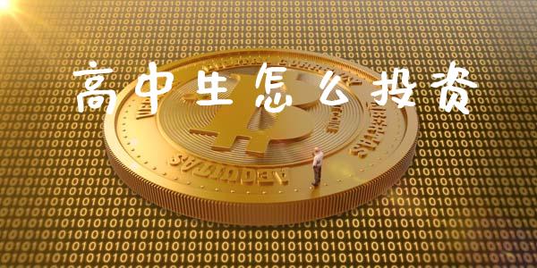 高中生怎么投资_https://wap.lcjysmgs.com_原油期货_第1张