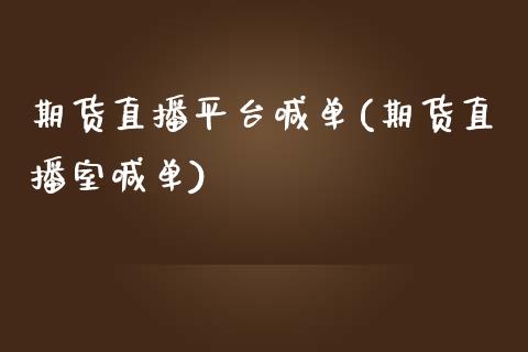 期货直播平台喊单(期货直播室喊单)_金融交易_第1张_金融交易_元宇宙_原油期货_债券基金 期货直播平台喊单(期货直播室喊单)_https://wap.lcjysmgs.com_金融交易_第1张
