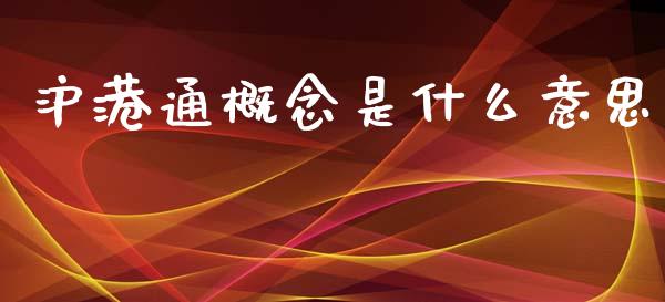沪港通概念是什么意思_https://wap.lcjysmgs.com_债券基金_第1张