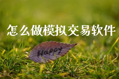 怎么做模拟交易软件_https://wap.lcjysmgs.com_元宇宙_第1张