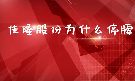 佳隆股份为什么停牌_https://wap.lcjysmgs.com_元宇宙_第1张