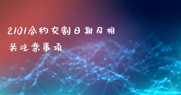 2101合约交割日期及相关注意事项_债券基金_第1张_金融交易_元宇宙_原油期货_债券基金 2101合约交割日期及相关注意事项_https://wap.lcjysmgs.com_债券基金_第1张