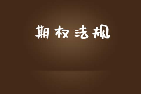 期权法规_https://wap.lcjysmgs.com_原油期货_第1张