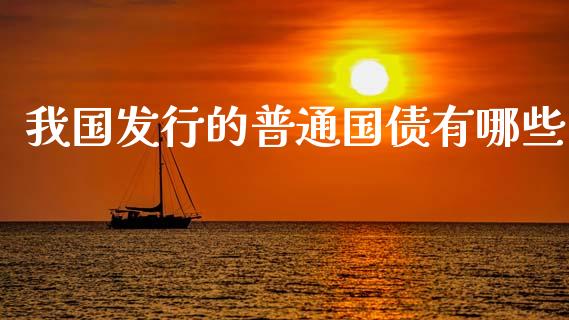 我国发行的普通国债有哪些_https://wap.lcjysmgs.com_元宇宙_第1张