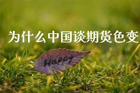 为什么中国谈期货色变_https://wap.lcjysmgs.com_金融交易_第1张