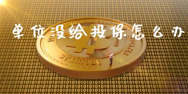 单位没给投保怎么办_https://wap.lcjysmgs.com_债券基金_第1张