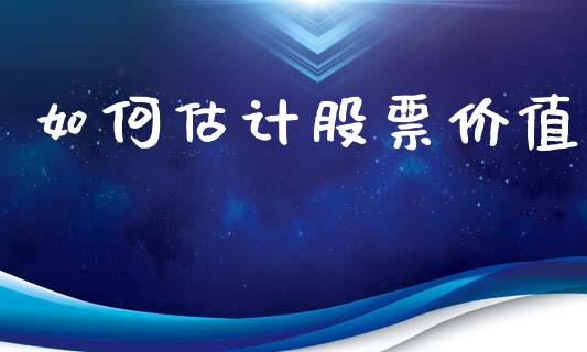 如何估计股票价值_https://wap.lcjysmgs.com_债券基金_第1张