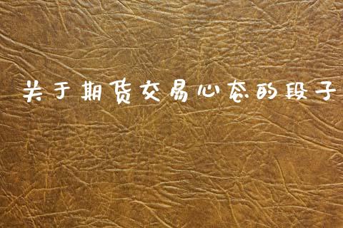 关于期货交易心态的段子_https://wap.lcjysmgs.com_原油期货_第1张