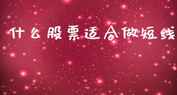 什么股票适合做短线_https://wap.lcjysmgs.com_债券基金_第1张
