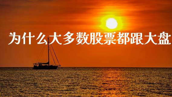 为什么大多数股票都跟大盘_https://wap.lcjysmgs.com_元宇宙_第1张