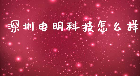 深圳电明科技怎么样_https://wap.lcjysmgs.com_债券基金_第1张