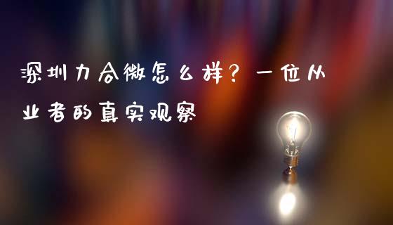 深圳力合微怎么样？一位从业者的真实观察_https://wap.lcjysmgs.com_金融交易_第1张