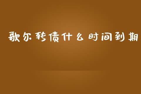 歌尔转债什么时间到期_https://wap.lcjysmgs.com_元宇宙_第1张