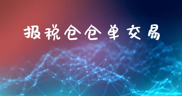 报税仓仓单交易_https://wap.lcjysmgs.com_金融交易_第1张
