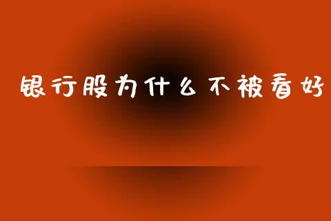 银行股为什么不被看好_https://wap.lcjysmgs.com_元宇宙_第1张
