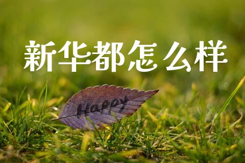 新华都怎么样_https://wap.lcjysmgs.com_原油期货_第1张