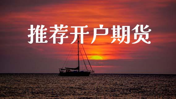 推荐开户期货_https://wap.lcjysmgs.com_原油期货_第1张
