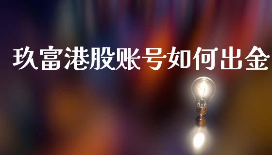 玖富港股账号如何出金_https://wap.lcjysmgs.com_元宇宙_第1张