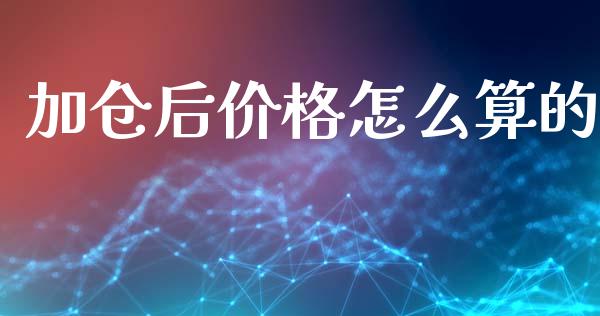 加仓后价格怎么算的_https://wap.lcjysmgs.com_债券基金_第1张
