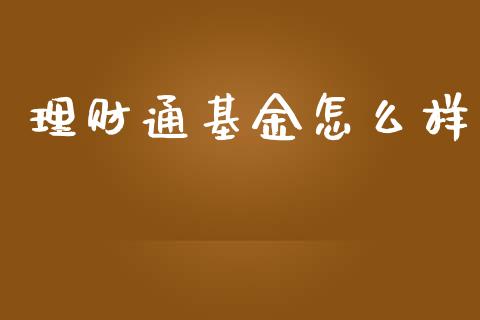 理财通基金怎么样_https://wap.lcjysmgs.com_债券基金_第1张