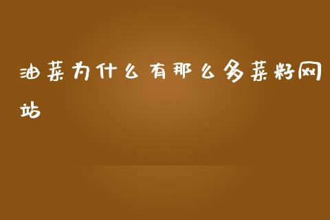 油菜为什么有那么多菜籽网站_https://wap.lcjysmgs.com_金融交易_第1张