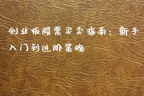 创业板股票买卖指南：新手入门到进阶策略_https://wap.lcjysmgs.com_债券基金_第1张