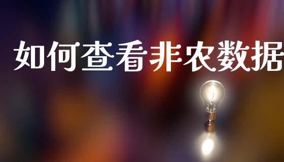 如何查看非农数据_https://wap.lcjysmgs.com_金融交易_第1张