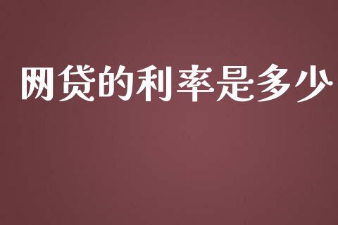 网贷的利率是多少_https://wap.lcjysmgs.com_元宇宙_第1张