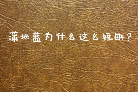 蒲地蓝为什么这么短缺?_元宇宙_第1张_金融交易_元宇宙_原油期货_债券基金 蒲地蓝为什么这么短缺?_https://wap.lcjysmgs.com_元宇宙_第1张