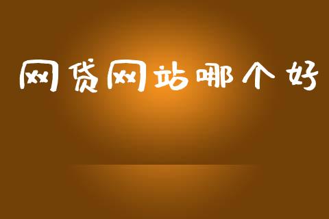 网贷网站哪个好_https://wap.lcjysmgs.com_金融交易_第1张