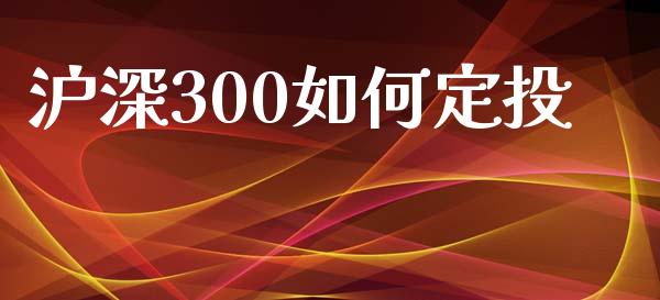 沪深300如何定投_https://wap.lcjysmgs.com_金融交易_第1张
