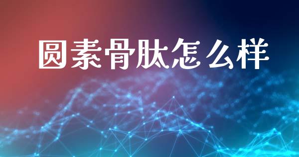 圆素骨肽怎么样_https://wap.lcjysmgs.com_元宇宙_第1张