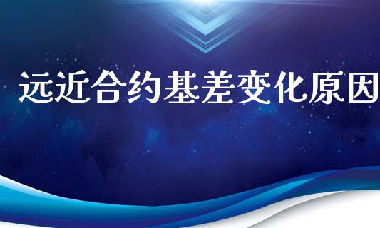 远近合约基差变化原因_https://wap.lcjysmgs.com_债券基金_第1张