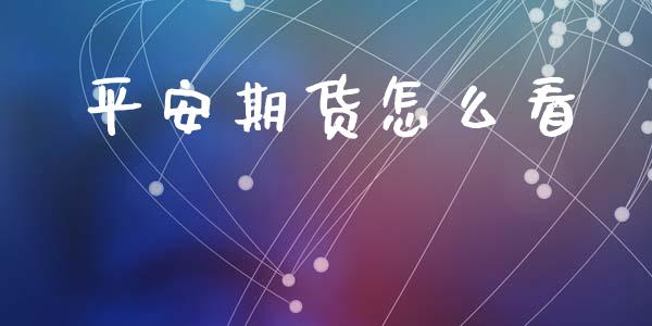 平安期货怎么看_https://wap.lcjysmgs.com_元宇宙_第1张