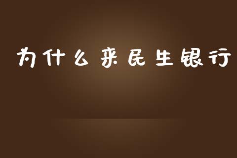为什么来民生银行_https://wap.lcjysmgs.com_债券基金_第1张