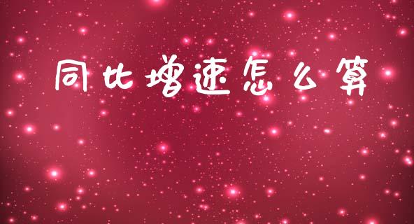 同比增速怎么算_https://wap.lcjysmgs.com_金融交易_第1张