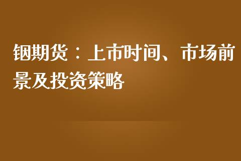 铟期货：上市时间、市场前景及投资策略_https://wap.lcjysmgs.com_金融交易_第1张