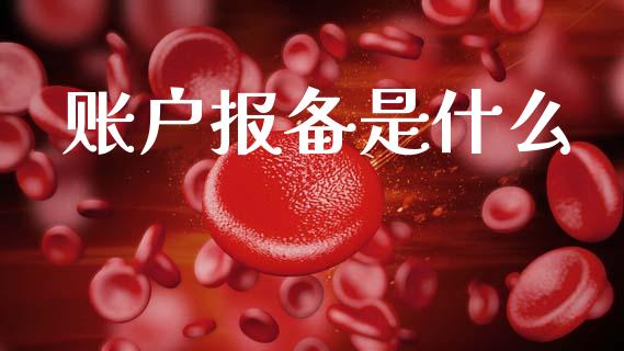 账户报备是什么_债券基金_第1张_金融交易_元宇宙_原油期货_债券基金 账户报备是什么_https://wap.lcjysmgs.com_债券基金_第1张