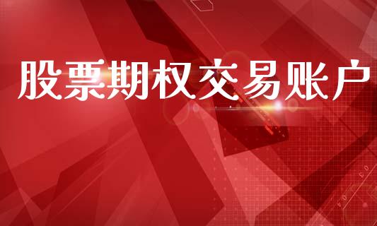股票期权交易账户_https://wap.lcjysmgs.com_金融交易_第1张