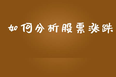 如何分析股票涨跌_https://wap.lcjysmgs.com_原油期货_第1张