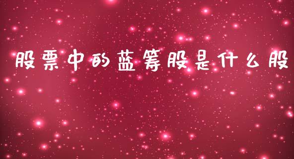 股票中的蓝筹股是什么股_https://wap.lcjysmgs.com_元宇宙_第1张