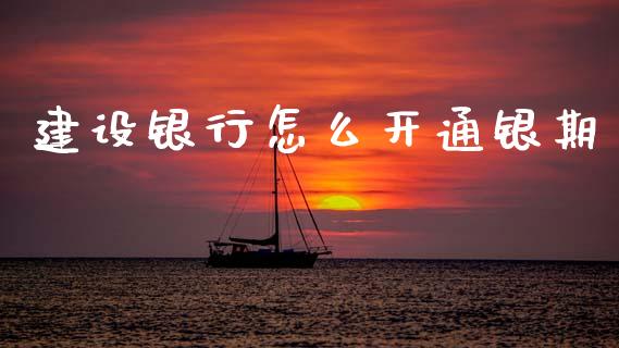 建设银行怎么开通银期_债券基金_第1张_金融交易_元宇宙_原油期货_债券基金 建设银行怎么开通银期_https://wap.lcjysmgs.com_债券基金_第1张