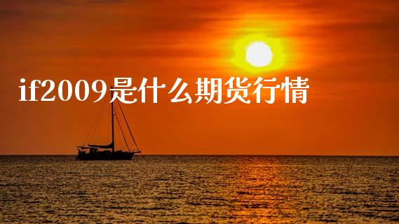 if2009是什么期货行情_https://wap.lcjysmgs.com_元宇宙_第1张