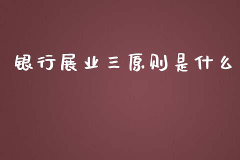 银行展业三原则是什么_https://wap.lcjysmgs.com_元宇宙_第1张