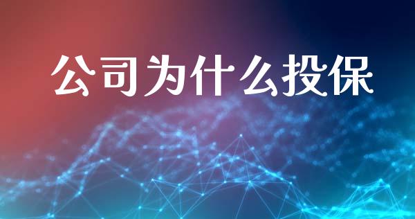 公司为什么投保_https://wap.lcjysmgs.com_元宇宙_第1张