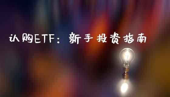 认购ETF：新手投资指南_https://wap.lcjysmgs.com_金融交易_第1张
