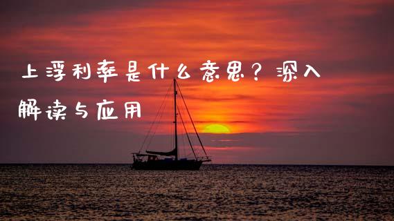 上浮利率是什么意思？深入解读与应用_https://wap.lcjysmgs.com_债券基金_第1张