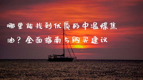 哪里能找到优质的中温煤焦油？全面指南与购买建议_https://wap.lcjysmgs.com_债券基金_第1张